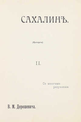 Дорошевич В.М. Сахалин. (Каторга). М.: Тип. т-ва И.Д. Сытина, 1903.
